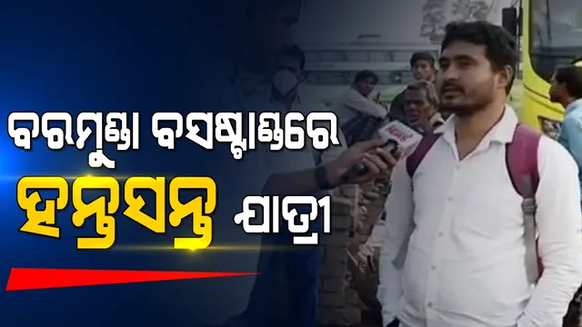 ଭୁବନେଶ୍ୱରରେ କଂଗ୍ରେସର 'ଓଡିଶା ବନ୍ଦ'ର ପ୍ରଭାବ : ବନ୍ଦ ଯୋଗୁଁ ବରମୁଣ୍ଡା ବସଷ୍ଟାଣ୍ଡରେ ଅଟକି ରହିଛନ୍ତି ଯାତ୍ରୀ