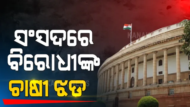 ସଂସଦର ଉଭୟ ଗୃହରେ ଉଠିଲା ଚାଷୀ ଆନ୍ଦୋଳନ ପ୍ରସଙ୍ଗ । ହଙ୍ଗାମା କଲେ ବିରୋଧୀ ଦଳର ସାଂସଦ । ଆସନ୍ତାକାଲି ଯାଏଁ ରାଜ୍ୟସଭା ମୁଲତବି