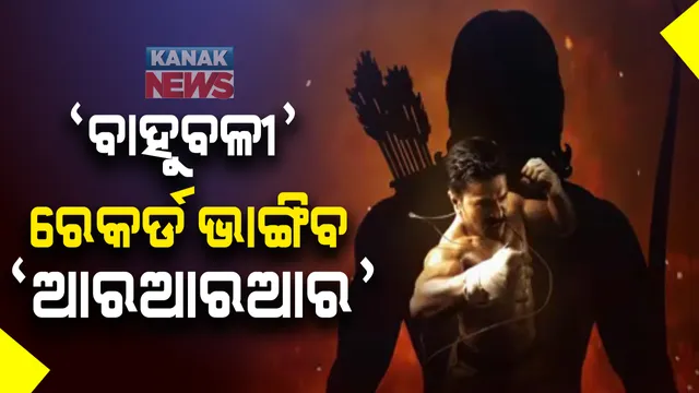 ବାହୁବଳୀ-୨ର ସବୁ ରେକର୍ଡ ଭାଙ୍ଗିଦେବ ଏସଏସ ରାଜାମୌଳିଙ୍କ ଆଗାମୀ ଫିଲ୍ମ ଆରଆରଆର : ଆଗାମୀ ଦଶହରାରେ ୧୦ଟି ଭାଷାରେ ହେବ ରିଲିଜ