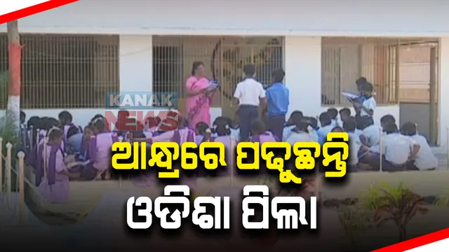 ଆନ୍ଧ୍ରରେ ପଢୁଛନ୍ତି ଓଡିଶା ପିଲା : ଗଞ୍ଜାମ ପାତ୍ରପୁର ବ୍ଲକର ଶତାଧିକ ଛାତ୍ରଛାତ୍ରୀ ଆନ୍ଧ୍ର ସ୍କୁଲରେ ଲେଖାଇଲେଣି ନାଁ