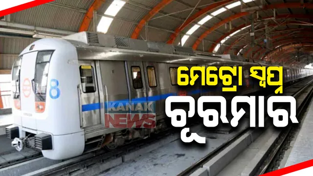 ରାଜ୍ୟରେ ମେଟ୍ରୋ ସ୍ୱପ୍ନ ଚୂରମାର : ରାଜ୍ୟସଭାରେ ମନ୍ତ୍ରୀ କହିଲେ, ଓଡିଶା ଦେଇନାହିଁ ପ୍ରସ୍ତାବ