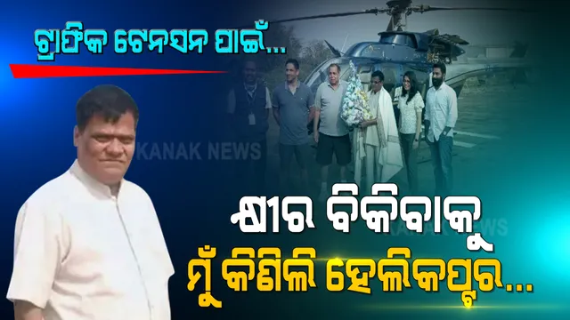 କ୍ଷୀର ବ୍ୟବସାୟ ପାଇଁ ଟ୍ରାଫିକ ଦେଉଥିଲା ଟେନସନ । ୩୦ କୋଟି ଟଙ୍କାର ହେଲିକପ୍ଟର କିଣିଦେଲେ ଚାଷୀ, ଚର୍ଚ୍ଚାରେ ଜନାର୍ଦ୍ଦନ