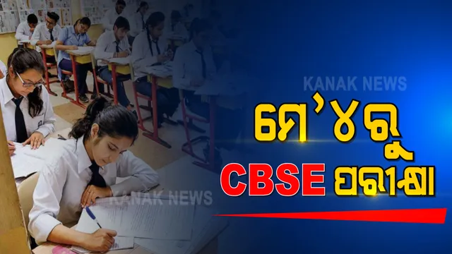 ମେ’ ୪ରୁ ଆରମ୍ଭ ହେବ ସିବିଏସଇ ପରୀକ୍ଷା । ଦଶମ ଓ ଦ୍ୱାଦଶ ଶ୍ରେଣୀ ପରୀକ୍ଷା ସୂଚୀ ଘୋଷଣା କଲା ସିବିଏସଇ । 