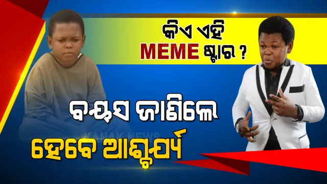 ସୋସିଆଲ୍ ମିଡିଆରେ ସେଆର୍ କରୁଥିବା ଏହି meme ଷ୍ଟାରଙ୍କ ପ୍ରକୃତ ବୟସ କେତେ ଜାଣିଛନ୍ତି କି ? ସଠିକ୍ ବୟସ ଜାଣିଲେ ତାଜୁବ ହେବେ ନିଶ୍ଚୟ ।