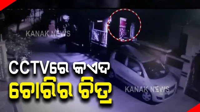 ସିସିଟିଭି କ୍ୟାମେରାରେ କଏଦ ହେଲା ଚୋରିର ଦୃଶ୍ୟ । ଘର ଭିତରେ ପଶି ଚୋରି କରି ଫେରାର ହେବାର ଦୃଶ୍ୟ କଏଦ