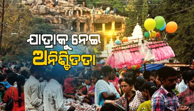 ତୋଷାଳି ସରିଲା, ଚାଲିଛି ଆଦିବାସୀ ମେଳା : ଖଣ୍ଡଗିରି ମେଳାରେ ଯାତ୍ରା ହେଲେ ବ୍ୟାପିଯିବ କରୋନା ! ବିଏମ୍‌ସିର ଅଜବ ଯୁକ୍ତି, ହୋଇପାରୁନି ନିଷ୍ପତ୍ତି