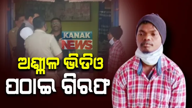 ନାବାଳିକାଙ୍କୁ ଅଶ୍ଳୀଳ ଭିଡିଓ ପଠାଇ ଜଣେ ଯୁବକ ଗିରଫ । ଦଶପଲ୍ଲା ଅଞ୍ଚଳର ଜିତେନ୍ଦ୍ର ବେହେରାକୁ ଗିରଫ କଲା ପୋଲିସ