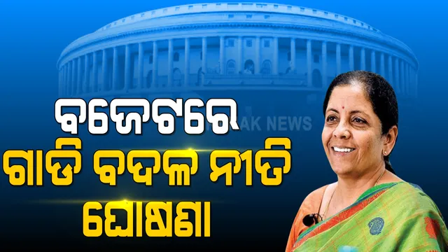 ସାଧାରଣ ବଜେଟରେ ବଡ ଘୋଷଣା : କମର୍ସିଆଲ ଗାଡି ପାଇଁ ୧୫ବର୍ଷ ସମୟ ଧାର୍ଯ୍ୟ