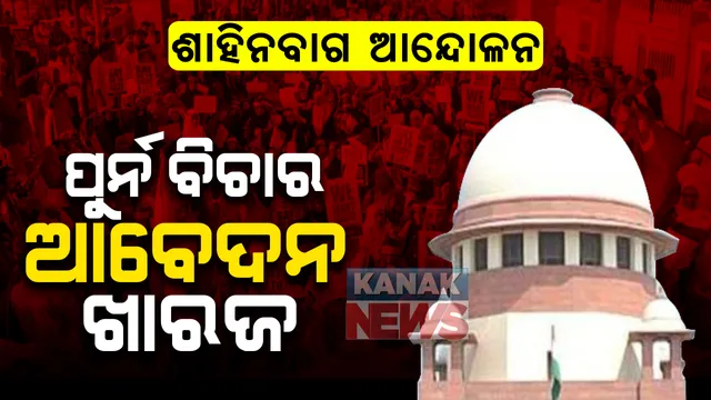 ଶାହିନବାଗରେ ଧାରଣା ପ୍ରଦର୍ଶନ ପ୍ରସଙ୍ଗ : ସବୁ ସ୍ଥାନରେ ସବୁ ସମୟରେ କରାଯାଇ ପାରିବ ନାହିଁ ବିରୋଧ ପ୍ରଦର୍ଶନ: ସୁପ୍ରିମକୋର୍ଟ