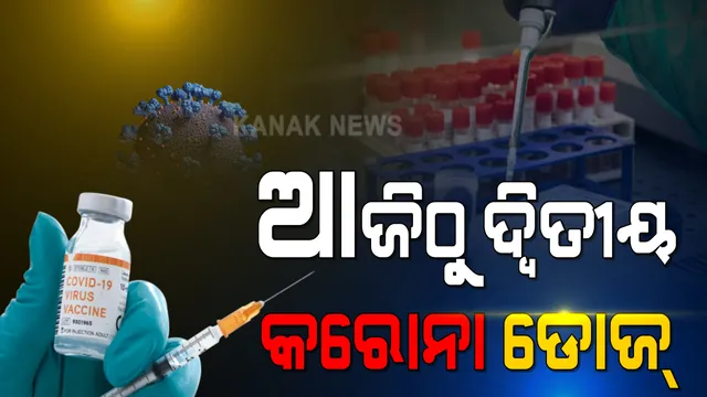 ଆଜିଠାରୁ ରାଜ୍ୟରେ ଆରମ୍ଭ ହେବ ଦ୍ୱିତୀୟ ଡୋଜ୍ କରୋନା ଟିକାକରଣ : ଜାନୁଆରୀ ୧୬ରେ ଟିକା ନେଇଥିବା ସ୍ୱାସ୍ଥ୍ୟକର୍ମୀଙ୍କୁ ଦିଆଯିବ ଦ୍ୱିତୀୟ ଡୋଜ୍