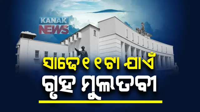କୋଇଡା ବିଡ଼ିଓଙ୍କ ଉପରେ କାର୍ଯ୍ୟାନୁଷ୍ଠାନ ନେବାକୁ ଗୃହରେ ହୋ-ହଲ୍ଲା । ଗୃହକୁ ଦିନ ୧୧ଟା ୩୦ ଯାଏଁ ମୁଲତବି କଲେ ବାଚସ୍ପତି ।