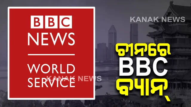 ବିବିସିର ୱାର୍ଲଡ ନ୍ୟୁଜ୍ ପ୍ରସାରଣ ଉପରେ ରୋକ୍ ଲଗାଇଲେ ଚୀନ ସରକାର । ଚୀନ ସରକାରୀ ଗଣମାଧ୍ୟମ ପ୍ରସାରଣ ଉପରେ ବ୍ରିଟେନ୍ ରୋକ ଲଗାଇବା ପରେ ଏମିତି କଲା ଚୀନ