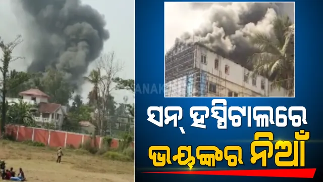 କଟକ କନିକା ଛକ ସ୍ଥିତ 'ସନ ହସ୍ପିଟାଲ'ରେ ଭୟଙ୍କର ଅଗ୍ନିକାଣ୍ଡ: ହୁତୁହୁତୁ ହୋଇ ଜଳୁଛି ମେଡିକାଲ ବିଲ୍ଡିଂ; କାରଣ ଅସ୍ପଷ୍ଟ, କ୍ଷୟକ୍ଷତିର ମିଳିନି ସୂଚନା