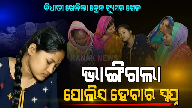 ଅଧାରେ ଅଟକିଲା ଗରିବ ଝିଅର ପୋଲିସ ହେବାର ସ୍ୱପ୍ନ । ବ୍ରେନ ଟ୍ୟୁମର ପରେ ବଦଳିଗଲା ଜୀବନର ମୋଡ, ଯନ୍ତ୍ରଣାର ବିଛଣାରେ ବିତୁଛି ଜୀବନ ।