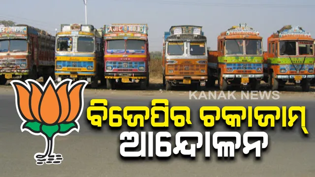 ଚାଷୀଙ୍କ ହକ୍ ପାଇଁ ସରକାରଙ୍କ ବିରୋଧରେ ଆନ୍ଦୋଳନକୁ ଆଉ ପାଦେ ଆଗେଇବ ବିଜେପି : ଆସନ୍ତାକାଲି ପଶ୍ଚିମ ଓଡ଼ିଶାରେ ୩ ଘଂଟିଆ ଚକାଜାମ୍ କରିବ ଦଳ