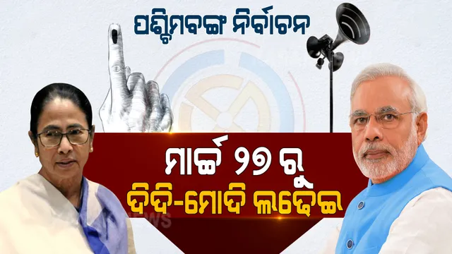 ପଶ୍ଚିମବଙ୍ଗ ନିର୍ବାଚନ ପାଇଁ ବାଜିଲା ବିଗୁଲ । ୮ଟି ପର୍ଯ୍ୟାୟରେ ହେବ ନିର୍ବାଚନ, ମେ ୨ରେ ଆସିବ ରେଜଲ୍ଟ । 