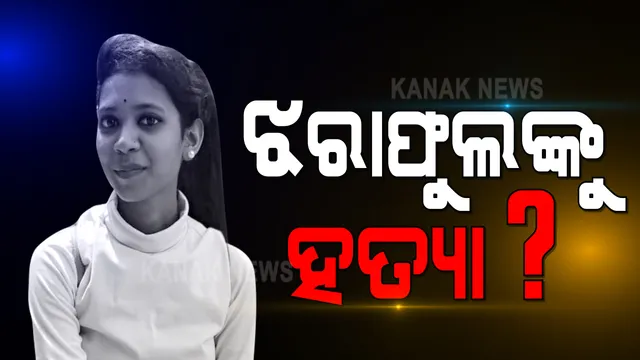 ଝରାଫୁଲଙ୍କୁ ହତ୍ୟା କରାଯାଇଥିବା ନେଇ ସନ୍ଦେହ । ଶ୍ୱାସରୁଦ୍ଧ କାରଣରୁ ମୃତ୍ୟୁ ହୋଇଥିବା ନେଇ ମିଳୁଛି ସୂଚନା ।