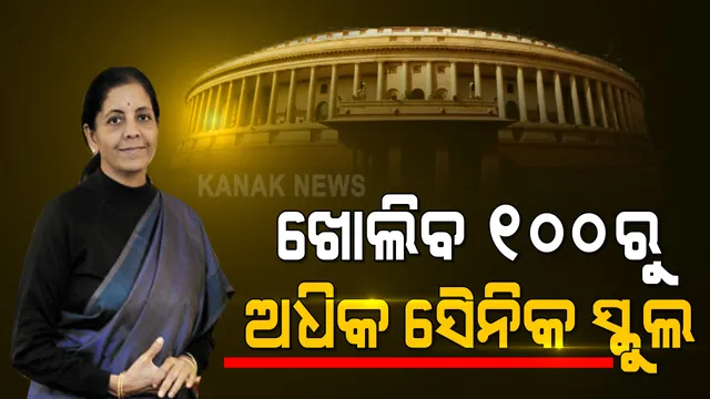 ବଜେଟରେ ଶିକ୍ଷା କ୍ଷେତ୍ରକୁ ନେଇ ବଡ଼ ଘୋଷଣା । ଦେଶରେ ଖୋଲାଯିବ ୧୦୦ରୁ ଅଧିକ ସୈନିକ ସ୍କୁଲ