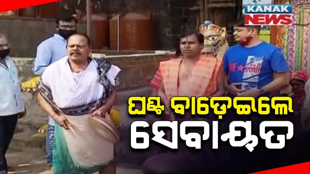 ଏକାମ୍ରକ୍ଷେତ୍ରରୁ ବାଇ-ଲ’ ପ୍ରତ୍ୟାହାର ଦାବିରେ ସେବାୟତଙ୍କ ପ୍ରତିବାଦ : ନିଖିଳ ଓଡ଼ିଶା ସେବାୟତ ସମିତି ପକ୍ଷରୁ ସାରା ରାଜ୍ୟର ମନ୍ଦିର ଗୁଡ଼ିକରେ ଘଂଟମାଡ଼ ପ୍ରତିବାଦ