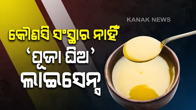 ସିଏମ‌ସି ଫୁଡ୍‌ ସେଫ୍ଟି ଅଫିସରଙ୍କ ଚାଞ୍ଚଲ୍ୟକର ତଥ୍ୟ: 'ପୂଜା ଘିଅ' ନାଁରେ କୌଣସି ସାମଗ୍ରୀ ବିକ୍ରି ଅନୁମତି ନାହିଁ