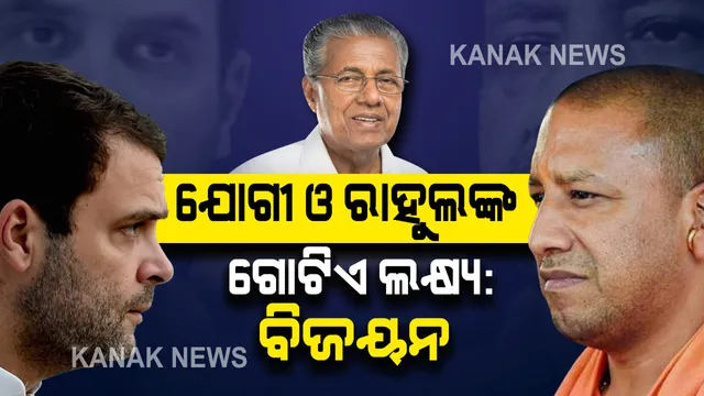 ରାହୁଲ ଗାନ୍ଧୀଙ୍କୁ ଯୋଗୀ ଆଦିତ୍ୟନାଥଙ୍କ ସହ ତୁଳନା କଲେ ପିନାରାଇ ବିଜୟନ । ଏମାନଙ୍କ ଦଳ ଅଲଗା କିନ୍ତୁ ଚିନ୍ତାଧାରା ଗୋଟିଏ ।