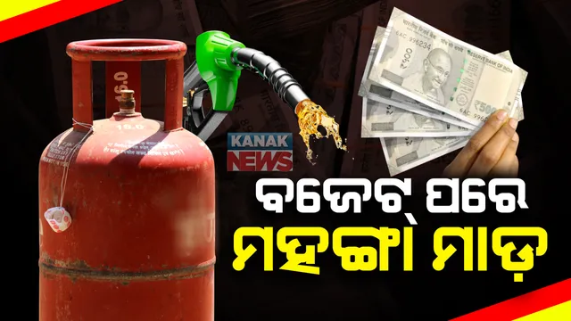 ବଜେଟ୍ ପରେ ଲୋକଙ୍କ ଉପରେ ମହଙ୍ଗା ମାଡ । ବଢିଲା ରୋଷେଇ ଗ୍ୟାସ୍, ପେଟ୍ରୋଲ୍ ଓ ଡିଜେଲ ଦର