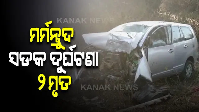 ବଲାଙ୍ଗୀର ଟିଟଲାଗଡ ରାସ୍ତାରେ ମର୍ମନ୍ତୁଦ ସଡକ ଦୁର୍ଘଟଣା : ଗଛରେ ପିଟିହେଲା ଦ୍ରୁତଗାମୀ ଇନୋଭା କାର; ୨ ମୃତ