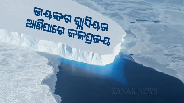ଦୁନିଆର ସବୁଠାରୁ ଖତରନାକ୍ ଗ୍ଲାସିୟର...ଯାହା ଆଣିପାରେ ପୂରା ବିଶ୍ୱ ପାଇଁ ଭୟଙ୍କର ଜଳପ୍ରଳୟ । ଦେଖନ୍ତୁ କେଉଁଠି ଅଛି ଏହି ଗ୍ଲାସିୟର