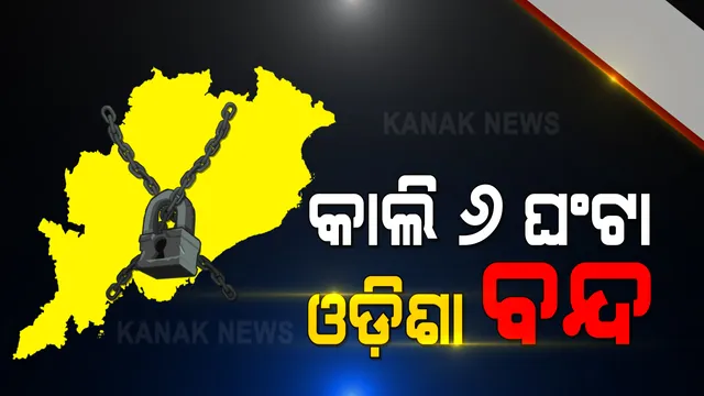 କାଲି ୬ ଘଂଟା ପାଇଁ ବନ୍ଦ ହୋଇଯିବ ଓଡିଶା । ତେଲ ଦର ବୃଦ୍ଧି ପ୍ରତିବାଦରେ ସକାଳ ୭ରୁ ଦିନ ଗୋଟାଏ ଯାଏଁ କଂଗ୍ରେସର ବନ୍ଦ ଡାକରା ।