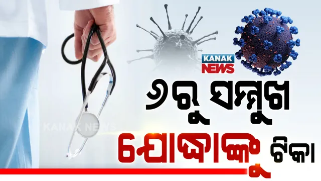ଫେବୃଆରୀ ୬ରୁ କରୋନା ସମ୍ମୁଖ ଯୋଦ୍ଧାଙ୍କୁ ଦିଆଯିବ ଟିକା । ଏନେଇ ସବୁ ଜିଲ୍ଲାପାଳଙ୍କୁ ଚିଠି ଲେଖିଲା ସ୍ୱାସ୍ଥ୍ୟ ବିଭାଗ ।