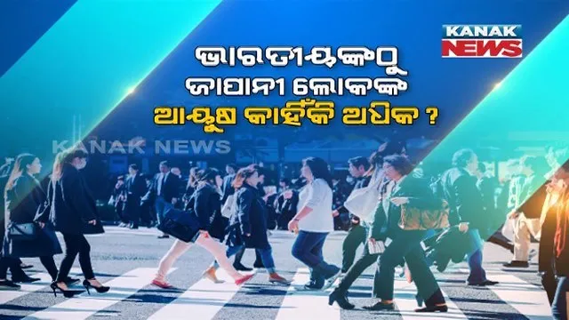 ଭାରତୀୟଙ୍କ ଠାରୁ କାହିଁକି ଜାପାନୀ ଲୋକଙ୍କ ଆୟୁଷ ଅଧିକ? ଜାପାନରେ ଲୋକେ ସୁସ୍ଥ ରହିବାର ରାଜ କଣ ? ଜାଣନ୍ତୁ କେତୋଟି ଆଶ୍ଚର୍ଯ୍ୟ...