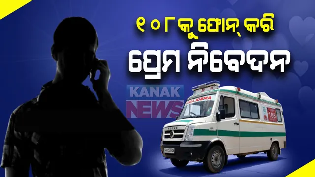 ୧୦୮ ଆମ୍ବୁଲାନ୍ସ କଲସେଣ୍ଟରକୁ ଆସୁଛି ଫେକ୍ କଲ । କିଏ ପ୍ରେମ ନିବେଦନ କରୁଛି ତ ପୁଣି କିଏ ପ୍ରେମ କାହାଣୀ ଶୁଣାଉଛି । 