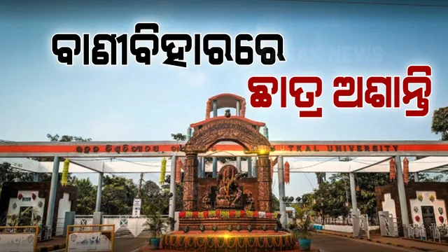 ଉତ୍କଳ ବିଶ୍ବବିଦ୍ୟାଳୟରେ ପୁଣି ଛାତ୍ର ଅଶାନ୍ତି । ଲାଇବ୍ରେରୀ କାର୍ଡ ମିଳୁନଥିବା ଏବଂ ହଷ୍ଟେଲ ସମସ୍ଯା ନେଇ କର୍ତ୍ତୃପକ୍ଷଙ୍କୁ ଘେରିଲେ ଛାତ୍ରଛାତ୍ରୀ ।