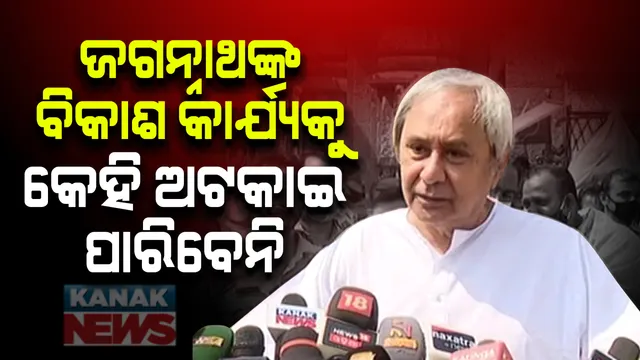 ମହାପ୍ରଭୁ ଜଗନ୍ନାଥଙ୍କ ବିକାଶ କାର୍ଯ୍ୟକୁ କେହି ଅଟକାଇପାରିବେନି । ପ୍ରସ୍ତାବିତ ବାଇ-ଲକୁ ତୁରନ୍ତ ପ୍ରତ୍ୟାହାର କରୁ କେନ୍ଦ୍ର, ପୁରୀରୁ କେନ୍ଦ୍ରକୁ କଡା ବାର୍ତ୍ତା ଦେଲେ ନବୀନ ।