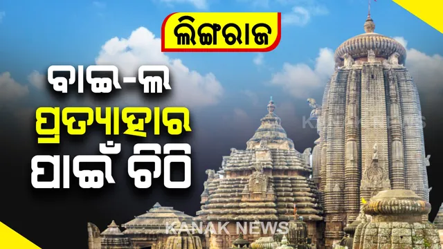 ଲିଙ୍ଗରାଜ ମନ୍ଦିର ପାଇଁ ପ୍ରସ୍ତାବିତ ବାଇ-ଲକୁ ପ୍ରତ୍ୟାହାର ଦାବି : ଏନଏମଏକୁ ଚିଠି ଲେଖିଲେ ଖୋର୍ଦ୍ଧା ଜିଲ୍ଲାପାଳ