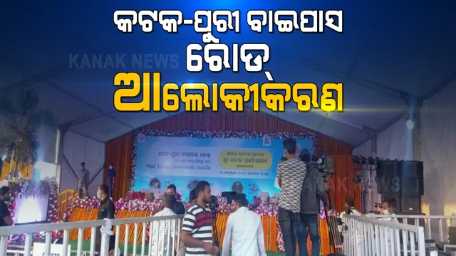 ପଳାଶୁଣି ଛକରୁ ଲିଙ୍ଗିପୁର ଛକ ହେଲା ଆଲୋକୀକରଣ । ଲୋକାର୍ପିତ କଲେ ମୁଖ୍ୟମନ୍ତ୍ରୀ ନବୀନ ପଟ୍ଟନାୟକ