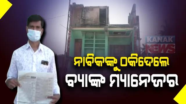 ଖବରକାଗଜରେ ଜମି ନିଲାମ ନେଇ ବିଜ୍ଞାପନ ଦେଇଥିଲେ ବ୍ୟାଙ୍କ ମ୍ୟାନେଜର । ଜମି କିଣିବାକୁ ଟଙ୍କା ଦେବା ପରେ ଠକାମୀର ଶିକାର ହେଲେ ନାବିକ କର୍ମଚାରୀ ।