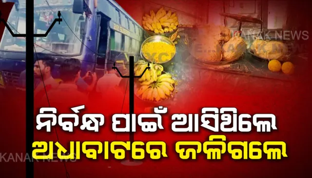 ମେନ୍ଦରାଜପୁରର ଲୋମଟାଙ୍କୁରା ବସ୍ ଦୁର୍ଘଟଣାକୁ ପୂରିଲା ବର୍ଷେ । ରାସ୍ତା ମଝିରେ ମାଡି ଆସିଥିଲା ମୃତ୍ୟୁ, ନେଇଥିଲା ୧୨ଜଣଙ୍କ ଜୀବନ । ବର୍ଷ ବିତିଛି, କିନ୍ତୁ କ୍ଷତ ଭରିନି ।