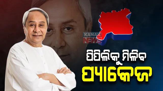 ପିପିଲି ଓ ଡ଼େଲାଙ୍ଗବାସୀଙ୍କ ସହ ଭିଡ଼ିଓ କନଫରେନ୍ସିଂରେ ଆଲୋଚନା କରିବେ ମୁଖ୍ୟମନ୍ତ୍ରୀ : ବିଭିନ୍ନ ଉନ୍ନୟନ ମୂଳକ ପ୍ରକଳ୍ପ ପାଇଁ ଦେବେ ୬୭କୋଟି ୬୮ଲକ୍ଷର ପ୍ୟାକେଜ