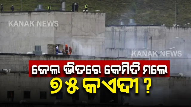 ଜେଲ ଭିତରେ ଗୋଷ୍ଠୀ ସଂଘର୍ଷ । ୭୫ କଏଦୀ ମୃତ, ଅନେକ ଗୁରୁତର । ମୃତକଙ୍କ ମଧ୍ୟରେ ୨୯ ମହିଳା