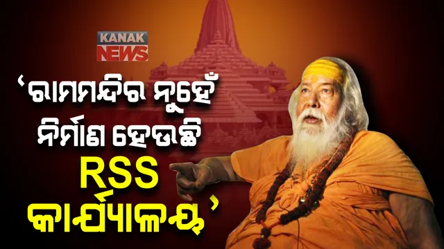 ରାମମନ୍ଦିରକୁ ନେଇ ଶଙ୍କରାଚାର୍ଯ୍ୟ ସ୍ୱାମୀ ସ୍ୱରୂପାନନ୍ଦ ସରସ୍ୱତୀଙ୍କ ବିବାଦୀୟ ବୟାନ । କହିଲେ ଅଯୋଦ୍ଧାରେ ରାମମନ୍ଦିର ନୁହେଁ ନିର୍ମାଣ ହେଉଛି ବିଶ୍ୱହିନ୍ଦୁ ପରିଷଦର କାର୍ଯ୍ୟାଳୟ