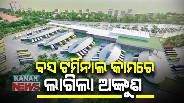 କଟକ ଖାନନଗର ନେତାଜୀ ବସ ଟର୍ମିନାଲ ନିର୍ମାଣ ପ୍ରସଙ୍ଗ । ନିର୍ମାଣ କାର୍ଯ୍ୟରେ ଅଙ୍କୁଶ ଲଗାଇଲେ ହାଇକୋର୍ଟ ।