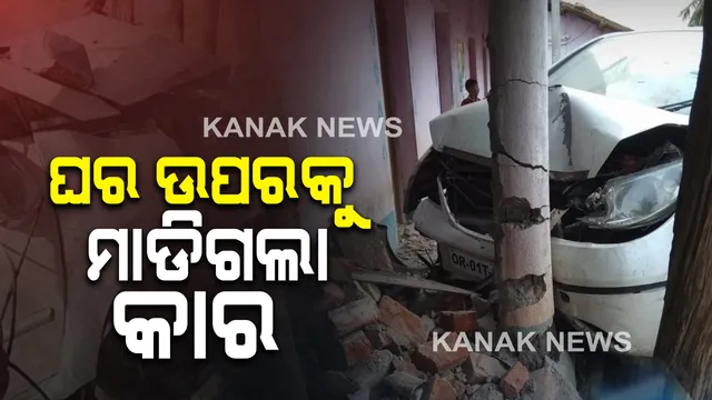 ଘର ଉପରକୁ ମାଡିଗଲା କାର : କନ୍ଧମାଳ ଜିଲ୍ଲା ବାଲିଗୁଡା ଅଂଚଳରେ ଘଟିଛି ଏଭଳି ଅଘଟଣ