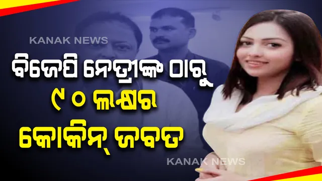 କୋଲକତା ବିଜେପି ନେତ୍ରୀଙ୍କ ଗାଡିରୁ ଜବତ୍ ହେଲା କୋକିନ୍ । ଦୁଇ ବନ୍ଧୁଙ୍କ ସହ ଗିରଫ୍ କଲା ପୋଲିସ