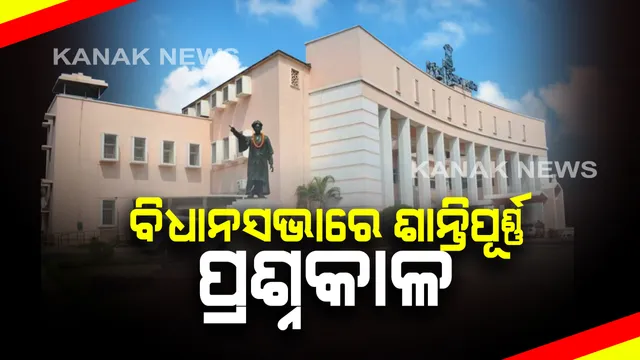 ଶାନ୍ତିପୂର୍ଣ୍ଣ ଭାବେ ଚାଲିଛି ବିଧାନସଭା ପ୍ରଶ୍ନକାଳ : ବିଭିନ୍ନ ପ୍ରଶ୍ନର ଉତ୍ତର ରଖୁଛନ୍ତି ବିଭାଗୀୟ ମନ୍ତ୍ରୀ