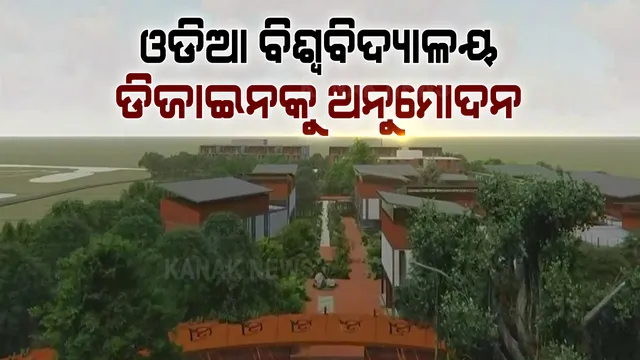 ସତ୍ୟବାଦୀରେ ଓଡିଆ ବିଶ୍ୱବିଦ୍ୟାଳୟ ଡିଜାଇନକୁ ଅନୁମୋଦନ । ଡିଜାଇନକୁ ଅନୁମୋଦନ ଦେଲେ ମୁଖ୍ୟମନ୍ତ୍ରୀ