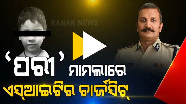 ନୟାଗଡ କୋର୍ଟରେ ପରୀ ମୃତ୍ୟୁ ମାମଲାରେ ଚାର୍ଜସିଟ୍ ଦାଖଲ । ୯ ପୃଷ୍ଠାର ଚାର୍ଜସିଟ ଦାଖଲ କଲା ଏସଆଇଟି, ପରୀର ଫ୍ରକରୁ ପୁରୁଷଙ୍କ ସିମେନ ମିଳିଥିବା ଚାର୍ଜସିଟରେ ଉଲ୍ଲେଖ ।
