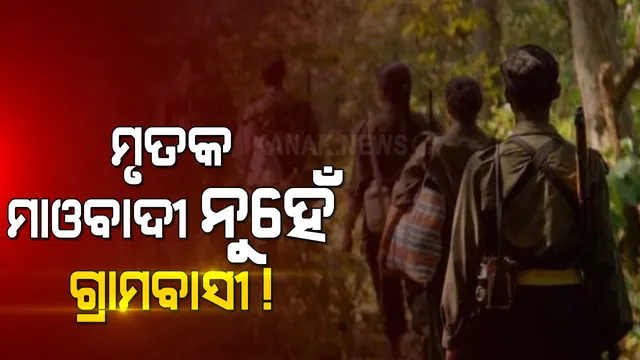 ଖସିଗଲେ ମାଓବାଦୀ, ଗୁଳି ଖାଇଲେ ଗାଁ ଲୋକ । ମାଲକାନଗିରିରେ ମାଓ ଏନକାଉଣ୍ଟରକୁ ନେଇ ଉଠିଲା ପ୍ରଶ୍ନ । ନିରୀହ ଗ୍ରାମବାସୀଙ୍କ ମୃତ୍ୟୁ ପରେ ମିଥ୍ୟା ଏନକାଉଣ୍ଟର ଅଭିଯୋଗ ଆଣିଲେ ପରିବାର ।