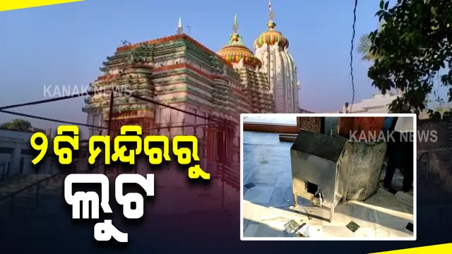 କନ୍ଧମାଳ ଜିଲ୍ଲା ବାଲିଗୁଡ଼ାରେ ୨ଟି ମନ୍ଦିରରୁ ଲୁଟ : ବିଳମ୍ବିତ ରାତିରେ ଜଗନ୍ନାଥ ମନ୍ଦିର ହୁଣ୍ଡି ଭାଙ୍ଗି ଟଙ୍କା ଲୁଟ କଲେ ଦୁବୃର୍ତ୍ତ
