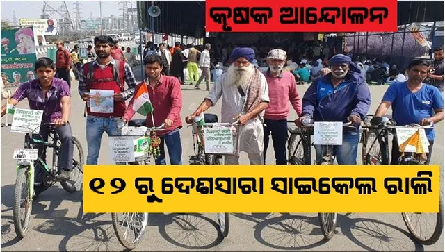 କାଶ୍ମୀରରୁ କନ୍ୟାକୁମାରୀ । ଆନ୍ଦୋଳନକାରୀ କୃଷକ କରିବେ ସାଇକେଲ ରାଲି । ମାର୍ଚ୍ଚ ୧୨ ରୁ ହେବ ଆରମ୍ଭ
